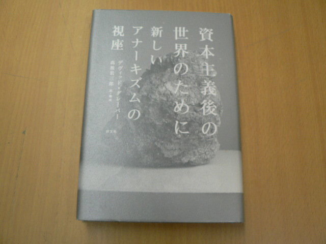 資本主義後の世界のために 　新しいアナーキズムの視座　デヴィッド グレーバー 　　　　Ａ