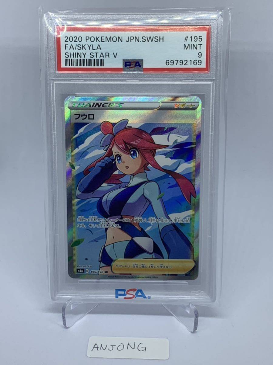 psa9 フウロ SR S4a シャイニースターV 195/190 番号6666 SR フウロ