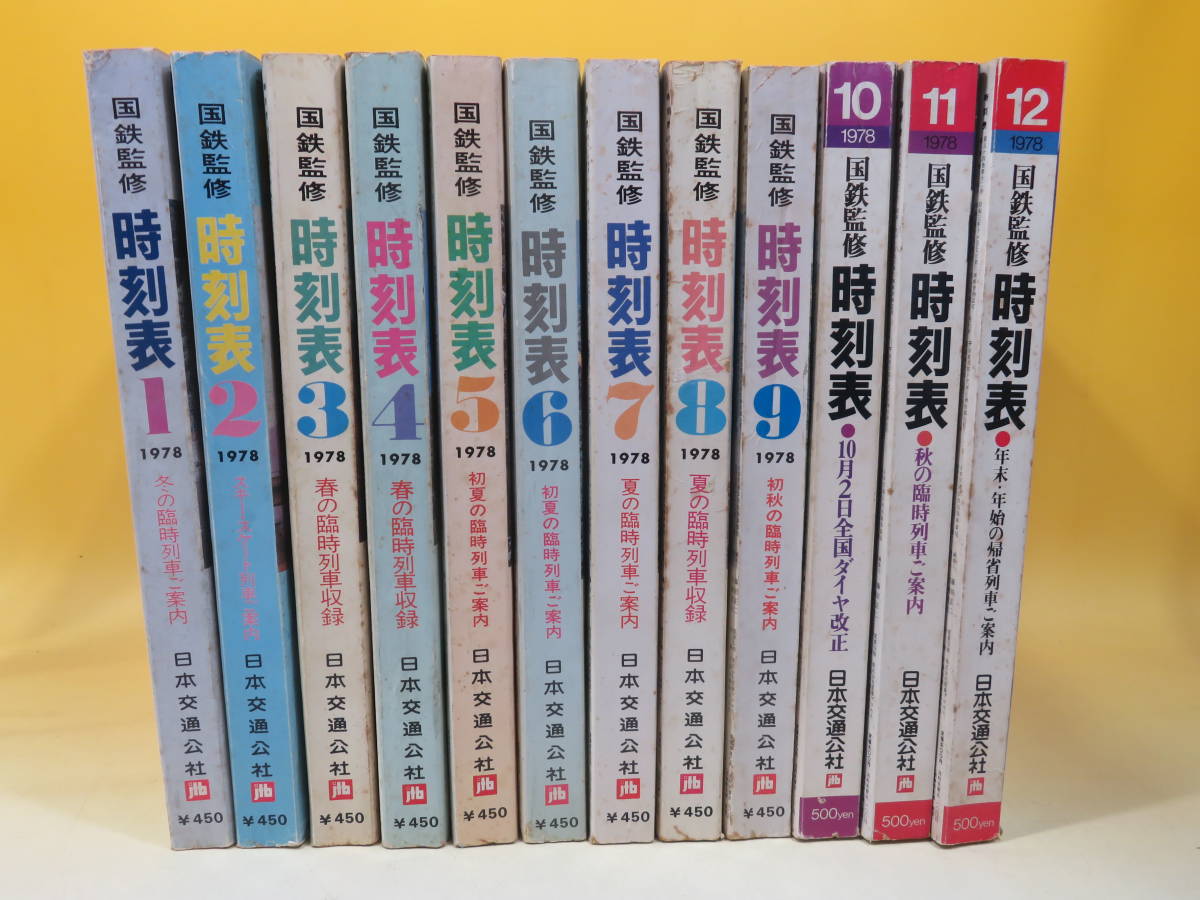 中古】国鉄監修 時刻表 1978年1月～12月 まとめて12冊セット