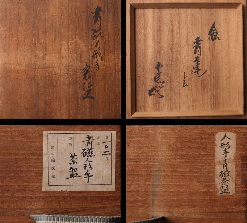 【深和】時代◆青磁人形手茶碗 藪内透月斎書付 銘「青蓮」 | 小 水差し
