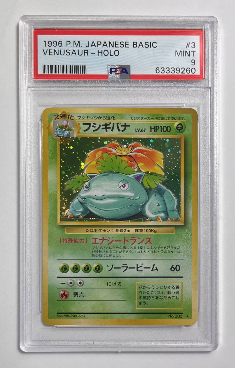 ポケモンカード 1996年 #3 フシギバナ Venusaur Holo PSA 9 Base Set