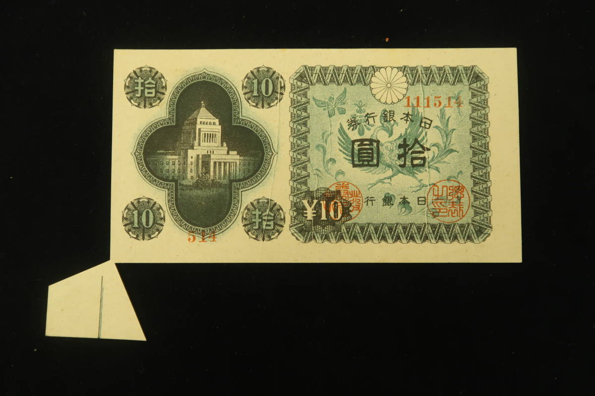 日本銀行券 議事堂10円札 拾圓 Yahoo!オークション 拾圓札 - 国会