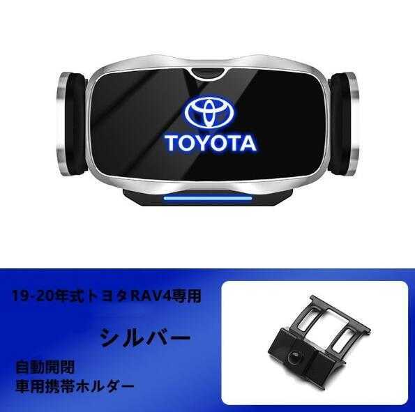 人気セール，低価 トヨタRAV4専用デザイン 車載車用スマホホルダー 電動開閉 タッチセンシング 19-21年式 車種専用ベース 2色選択(トヨタ用)｜売買されたオークション情報、yahooの商品情報をアーカイブ公開 - トヨタ用