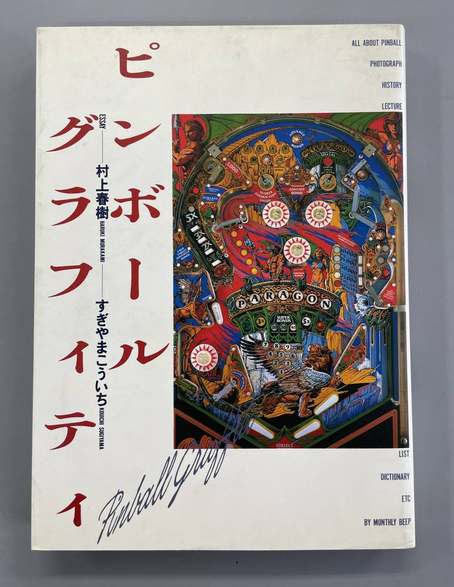 ピンボール・グラフィティ 月刊BEEP 村上春樹 すぎやまこういち 初版