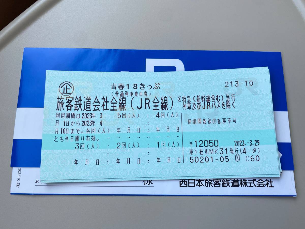 18きっぷ 3回分 2023年冬 青春18きっぷ 5回分 未使用 2023 夏季分 青春