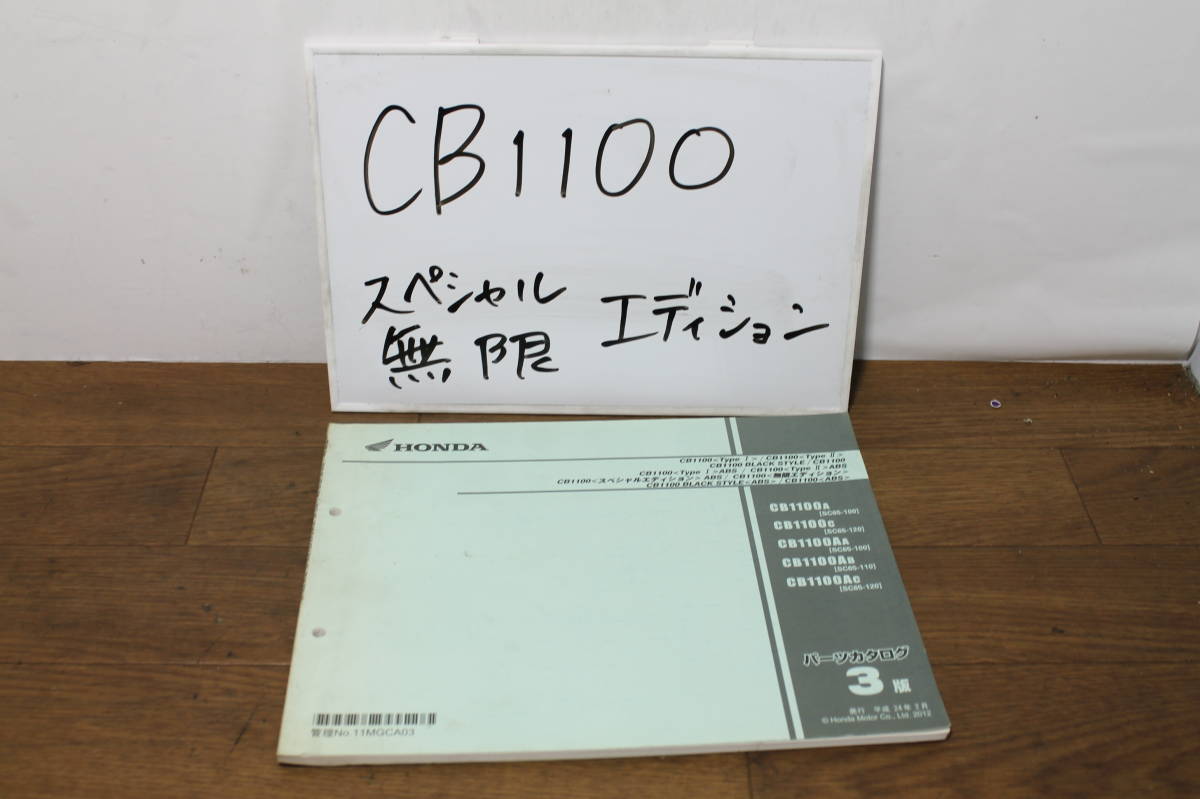 ☆ホンダ CB1100A SC65 パーツカタログ パーツリスト 11MGCA03 3版 H24