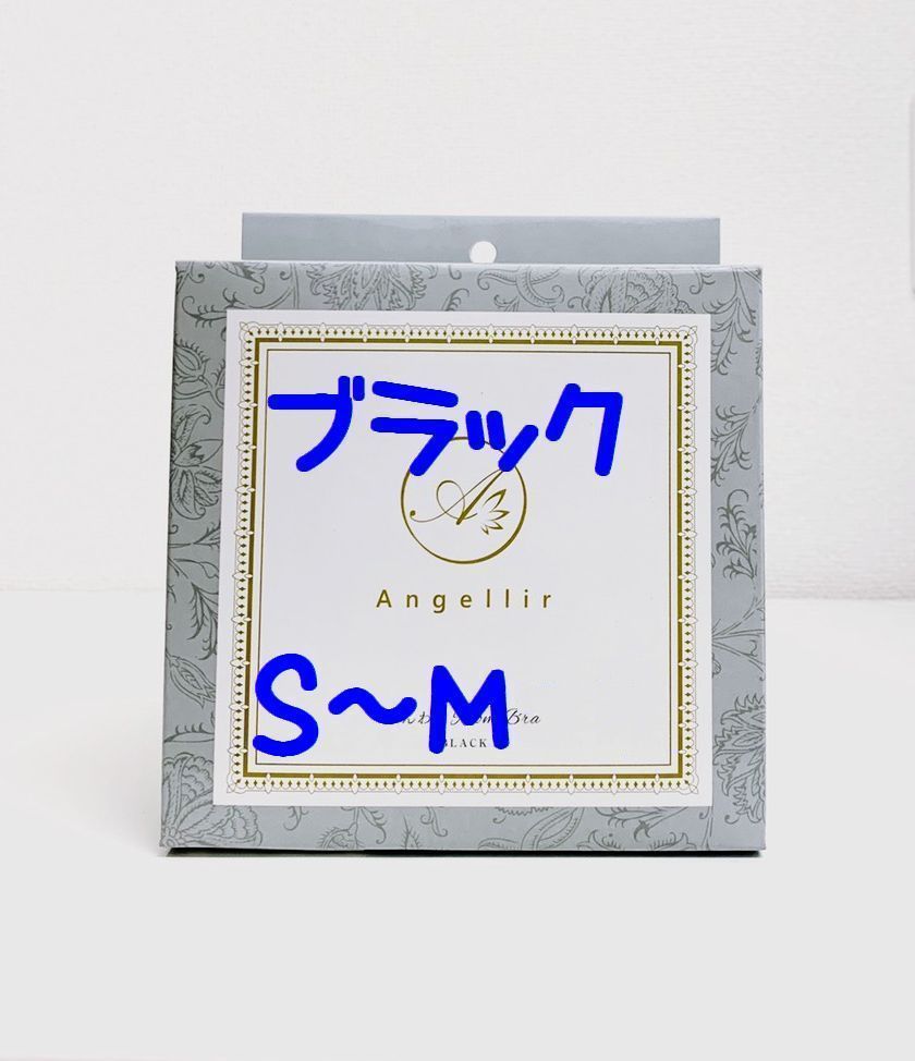 ●ブラック　S-M★平日毎日発送★アンジェリール ふんわりルームブラ シーオーメディカル 湘南美容外科 補正下着 ナイトブラ 