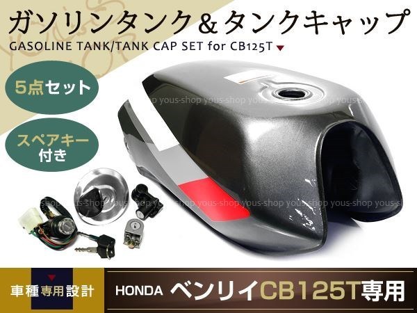 新品☆CB125T タンクキャップ ガソリンタンク セット ホンダ | cb125t