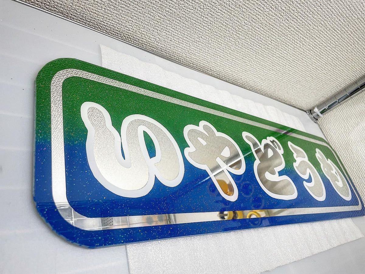 アルナ JB 中 アンドン板 いやどうも 茨城 アンドン プレート デコトラ