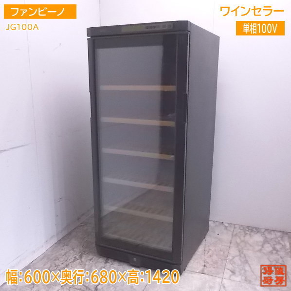 格安，人気セール Forster フォルスター ワインセラー FJC-85G 26本