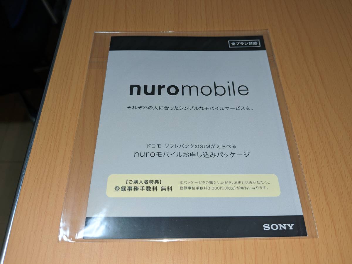 NUROモバイルお申込みパッケージ（エントリーパッケージ）_1