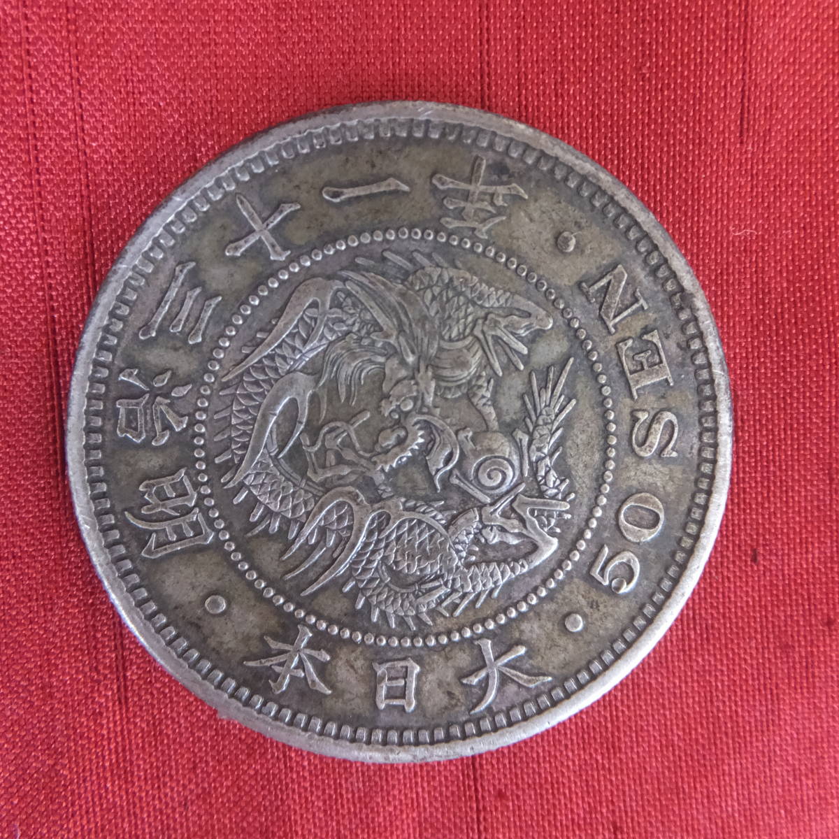 ☆50銭銀貨／明治31年／特年／