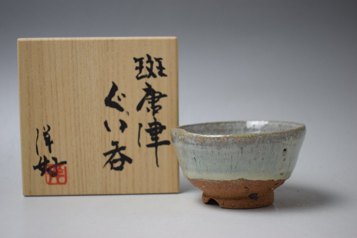 浜本洋好斑唐津茶碗唐津三里窯しぶや黒田陶苑