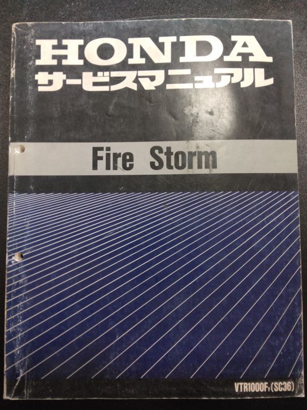 ★VTR1000F FIRESTORM サービスマニュアル (G51208-36 Fire Storm ファイアーストーム（VTR1000FV）（VTR1000F）（SC36
