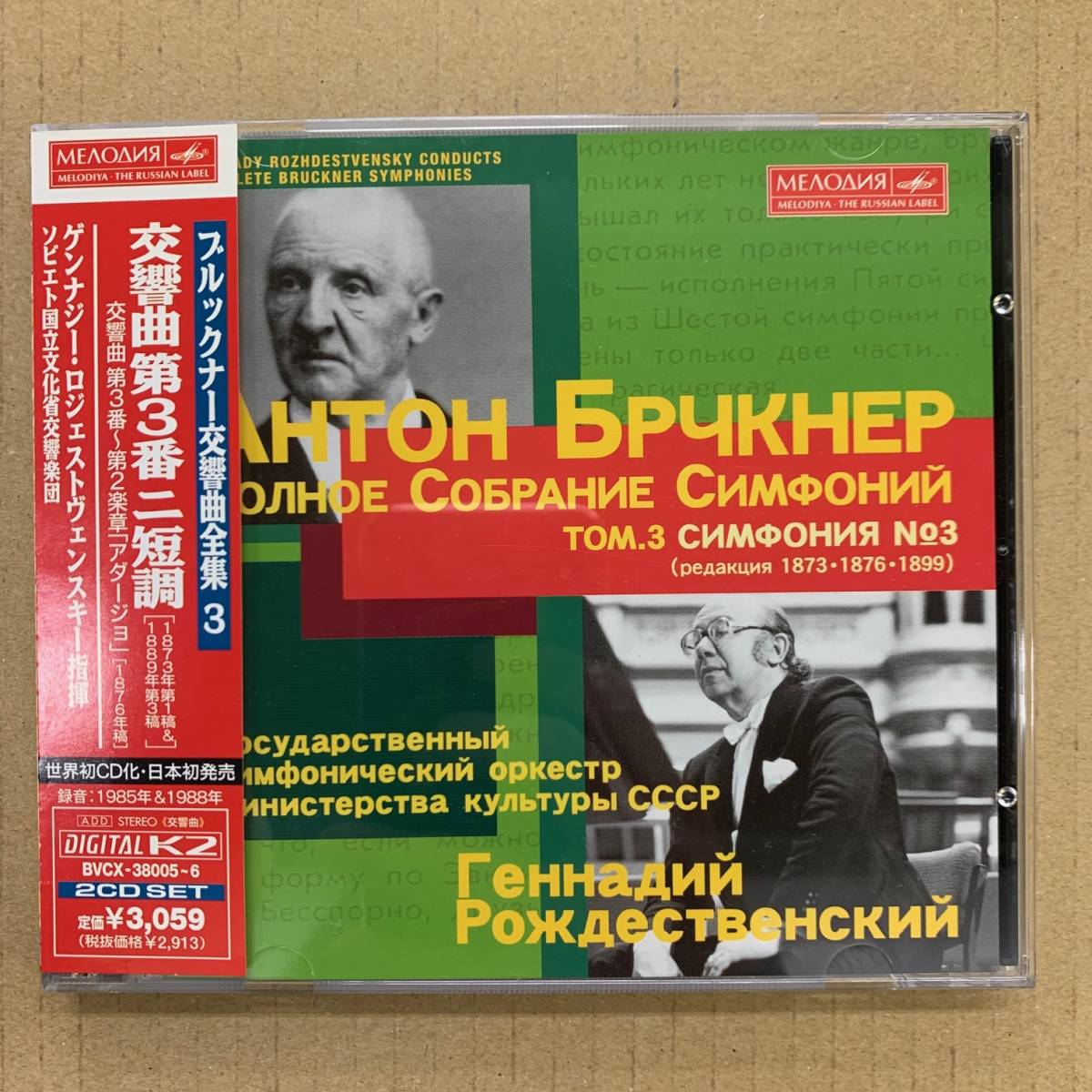 [CD] ブルックナー - 交響曲第3番 [BVCX-38005～6] BMG/メロディア廃盤/ロジェストヴェンスキー/ソビエト国立文化省交響楽団
