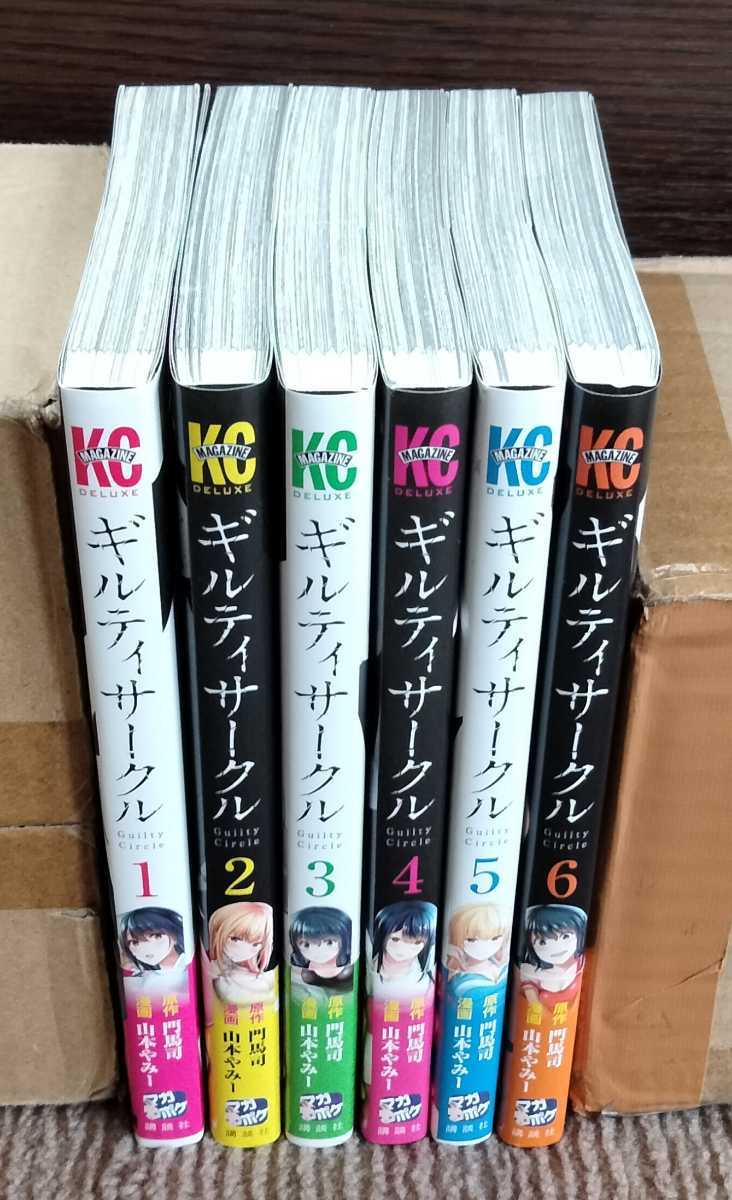 □送料無料□即決!□ギルティサークル 1-6巻(全初版/帯付き/最新刊
