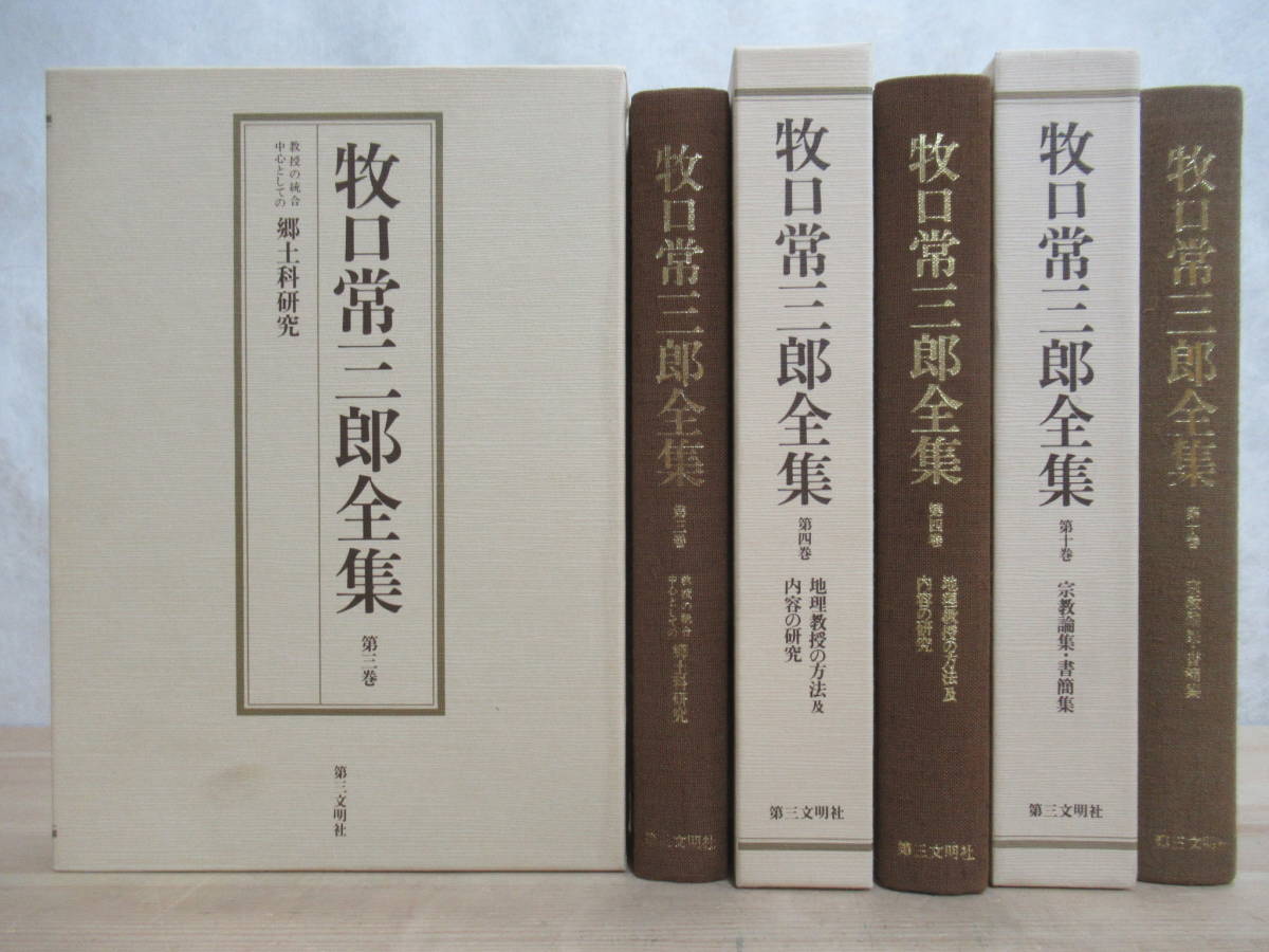 J01☆ まとめ 3冊 牧口常三郎全集 3 4 10巻 不揃い セット 牧口常三郎 第三文明社 全初版 月報 郷土科研究 宗教論 地理 研究 230402