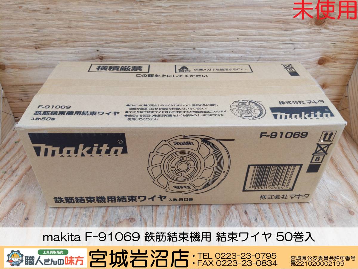 SIW【19-230402-TA-8】makita F-91069 鉄筋結束機用結束ワイヤ(3