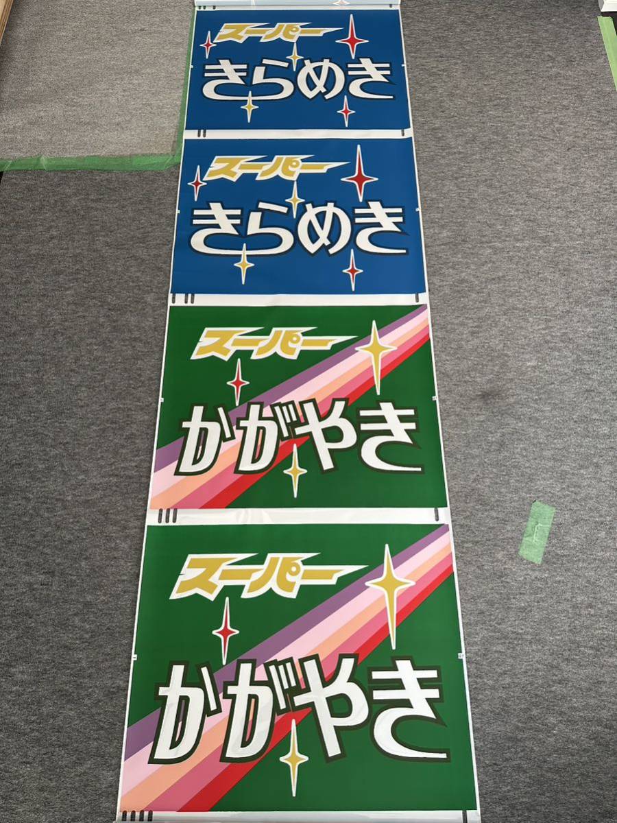 一本物 485系 スーパー雷鳥 かがやき・きらめき ヘッドマーク 方向幕 