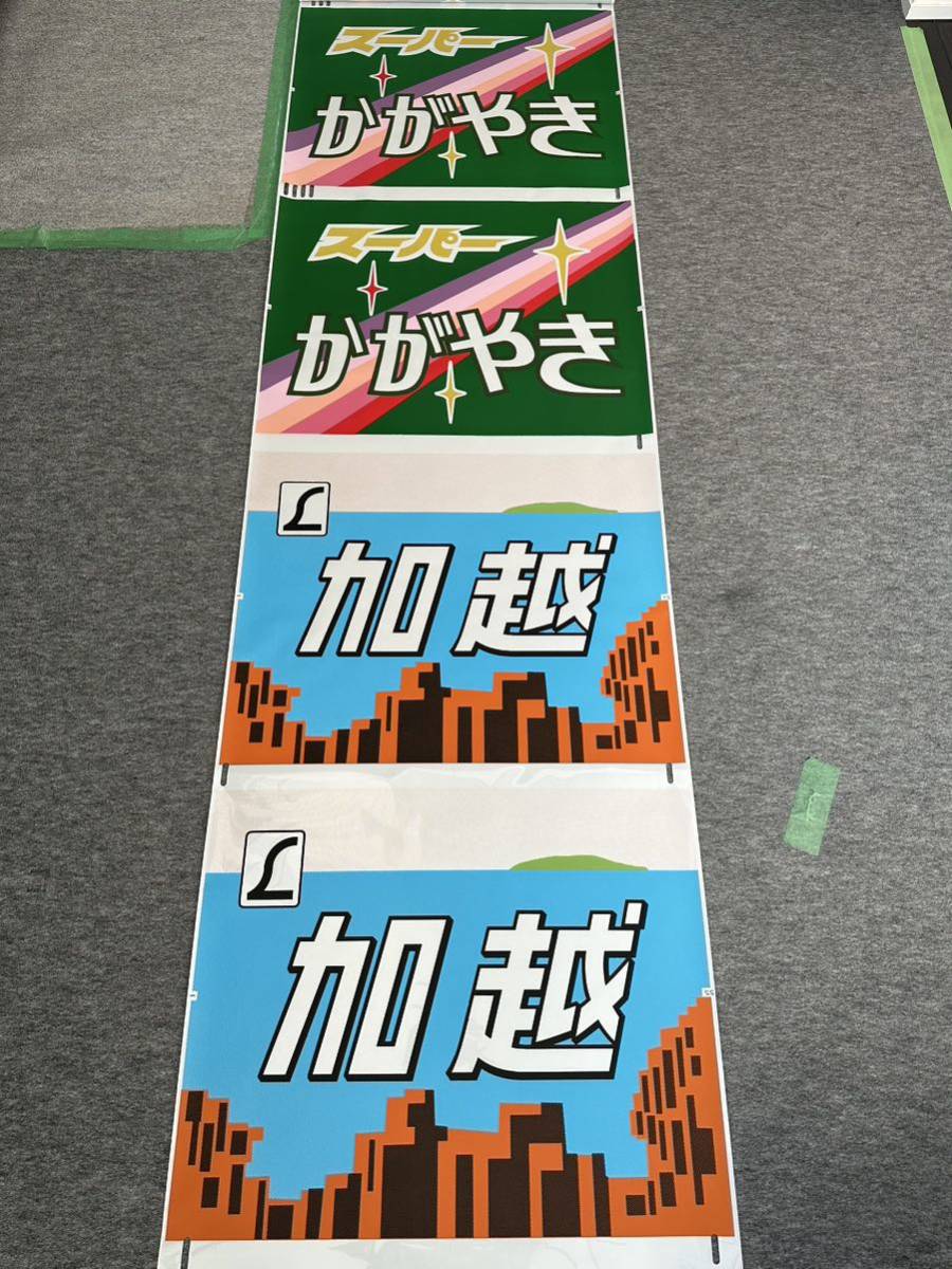 一本物 485系 スーパー雷鳥 かがやき・きらめき ヘッドマーク 方向幕 