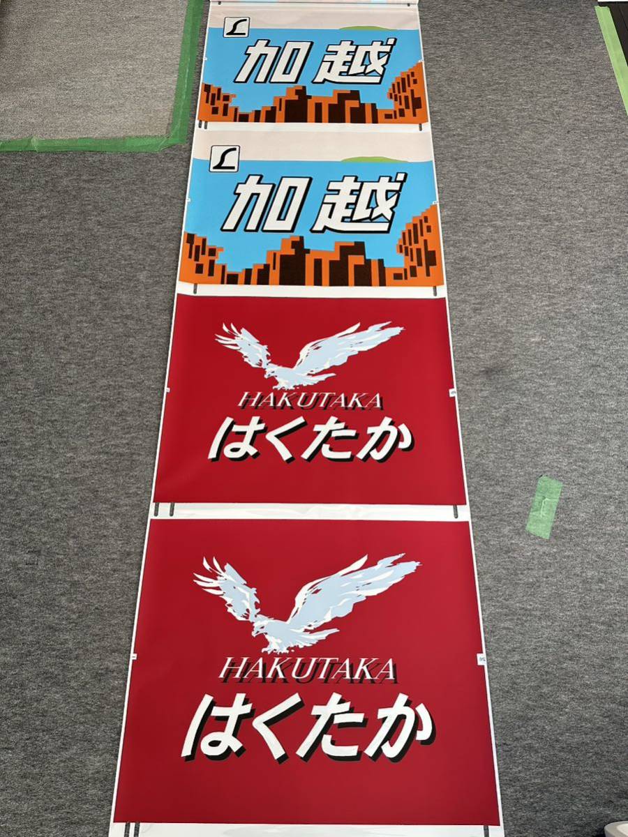一本物 485系 スーパー雷鳥 かがやき・きらめき ヘッドマーク 方向幕 