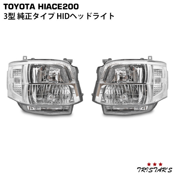 ハイエース 200系 3型 純正タイプ HIDヘッドライト 左右セット