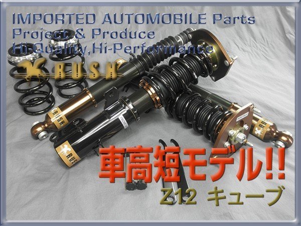 RUSH フルタップ 車高調 Z12 キューブ