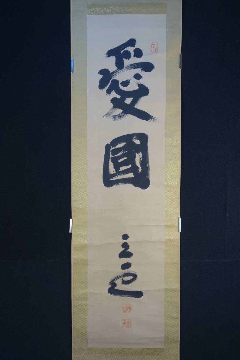 【掛軸】〈頭山満〉『書』 （紙本肉筆）/ 中国画 人物図 山水図 花鳥図 日本 時代物 古画 掛け軸033036