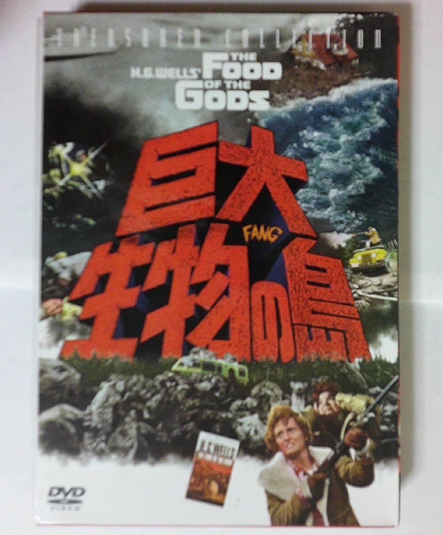 巨大生物の島 TREASURED COLLECTION』DVD 廃盤 スティングレイ 出演