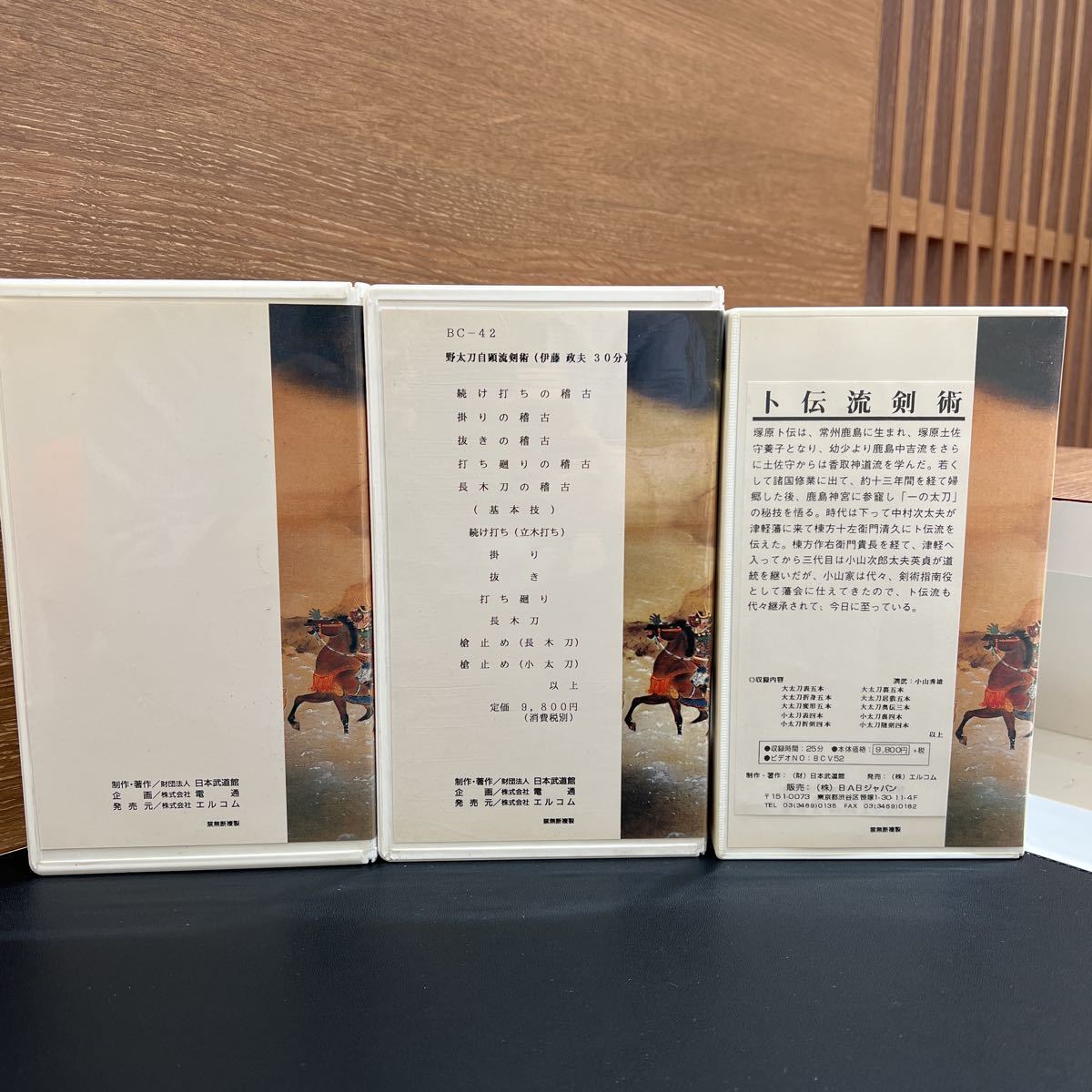 日本の古武道 大東流合気柔術 野太刀自顕流剣術 ト伝流剣術 VHS ビデオ 