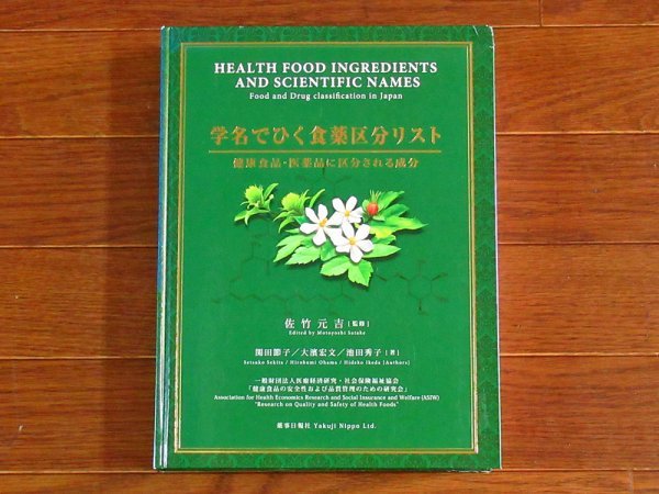 学名でひく食薬区分リスト 健康食品・医薬品に区分される成分 佐竹元吉/監修 薬事日報社 KB14