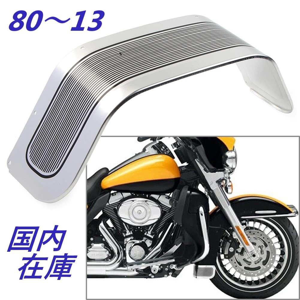 ◆国内在庫・新品◆ ハーレー ツーリング フロントフェンダースカート 80-13 Road King FLHR FLHX 