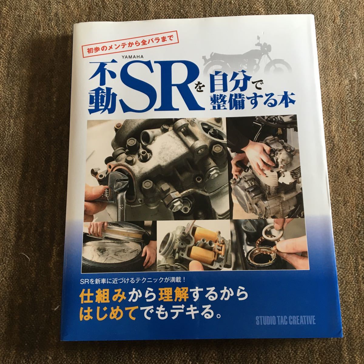 不動SRを自分で整備する本―初歩のメンテから全バラまで― SRを自分で