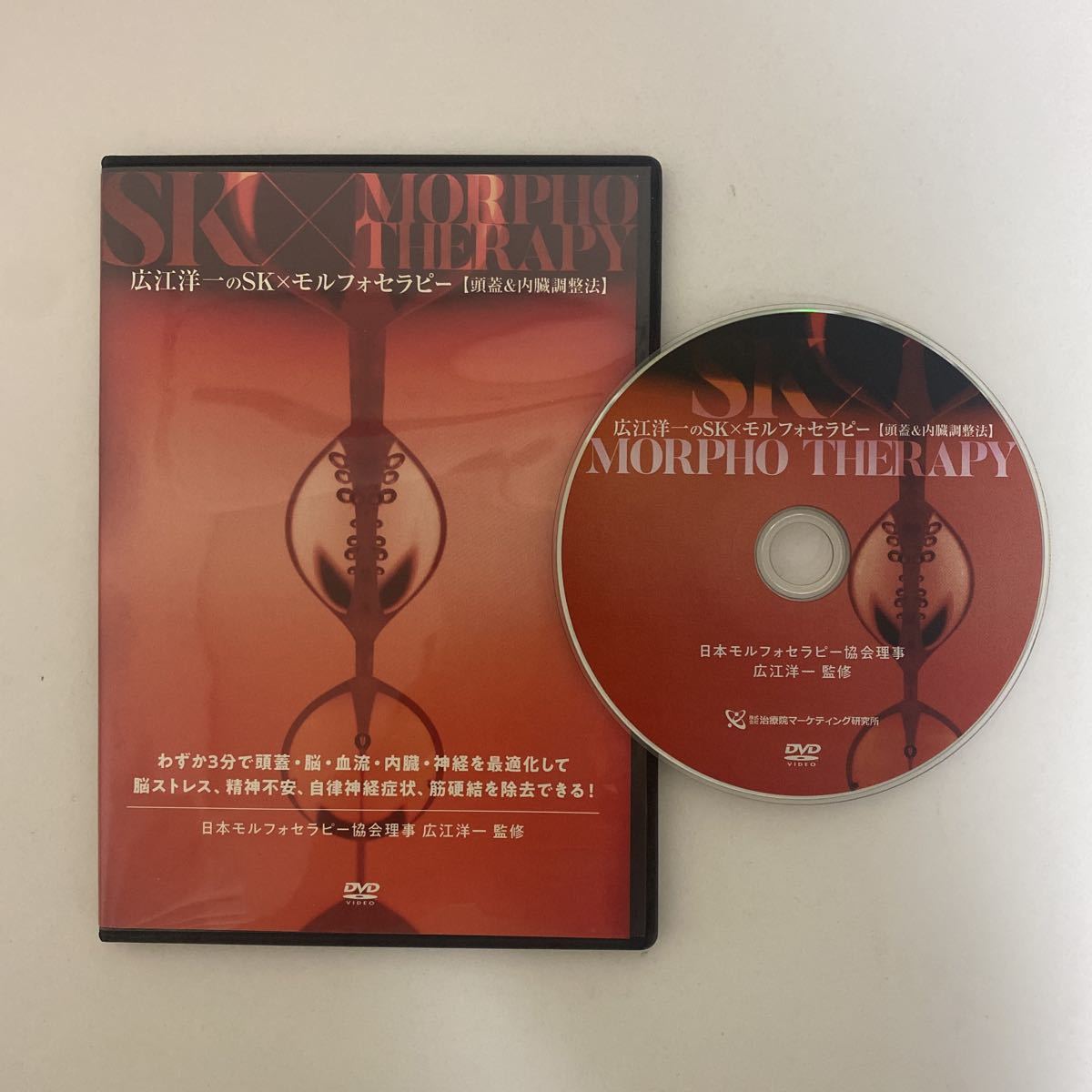 本 購入者限定販売品☆整体DVD【広江洋一のSK×モルフォセラピー 頭蓋