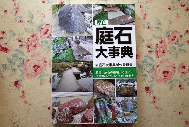 98905/原色 庭石大事典 産地 原石の種類 造園での使用例などがひと目でわかる! 庭石大事典制作委員会 誠文堂新光社 全国庭石探訪 作庭 庭園