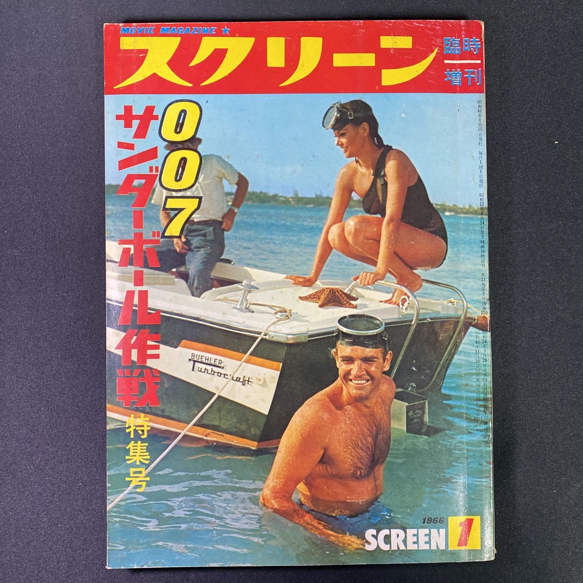 スクリーン 臨時増刊 1966年◇007/サンダーボール作戦特集号 