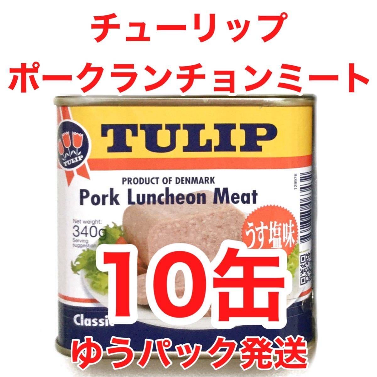 チューリップ : チューリップポークランチョンミート ポーク 