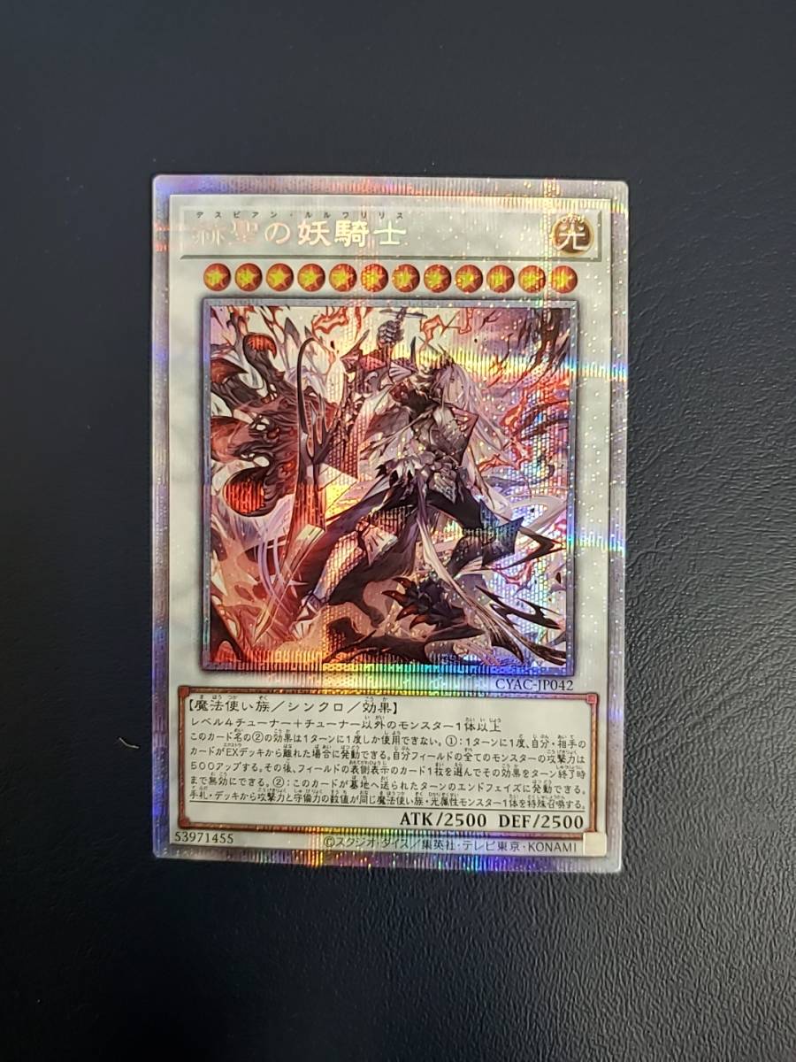  D077 PK カード 5 赫聖の妖騎士 プリズマティックシークレット CYAC-JP042 4/7出品(シングルカード)｜売買されたオークション情報、yahooの商品情報をアーカイブ公開 - オークファン シングルカード