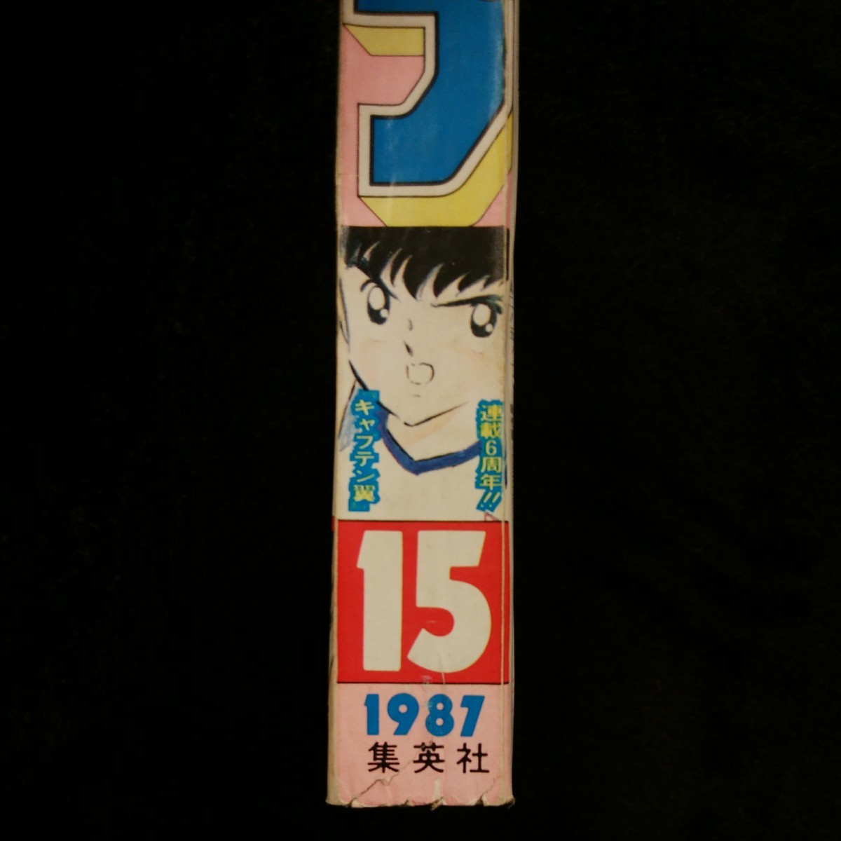 週刊少年ジャンプ1987年15号 キャプテン翼 表紙＆巻頭カラー 連載6周年