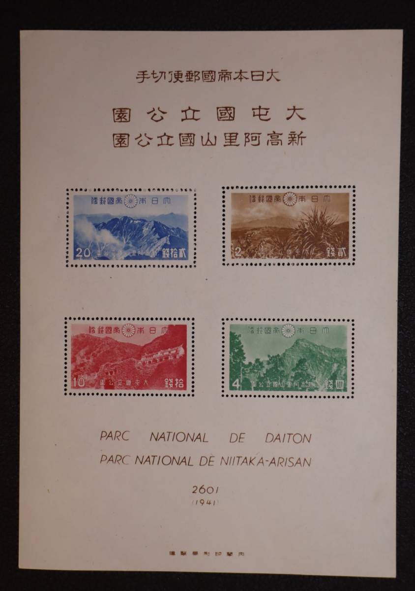銭単位切手 (激レア)1941年 国立公園シリーズ 台湾 タトウ付小型シート2