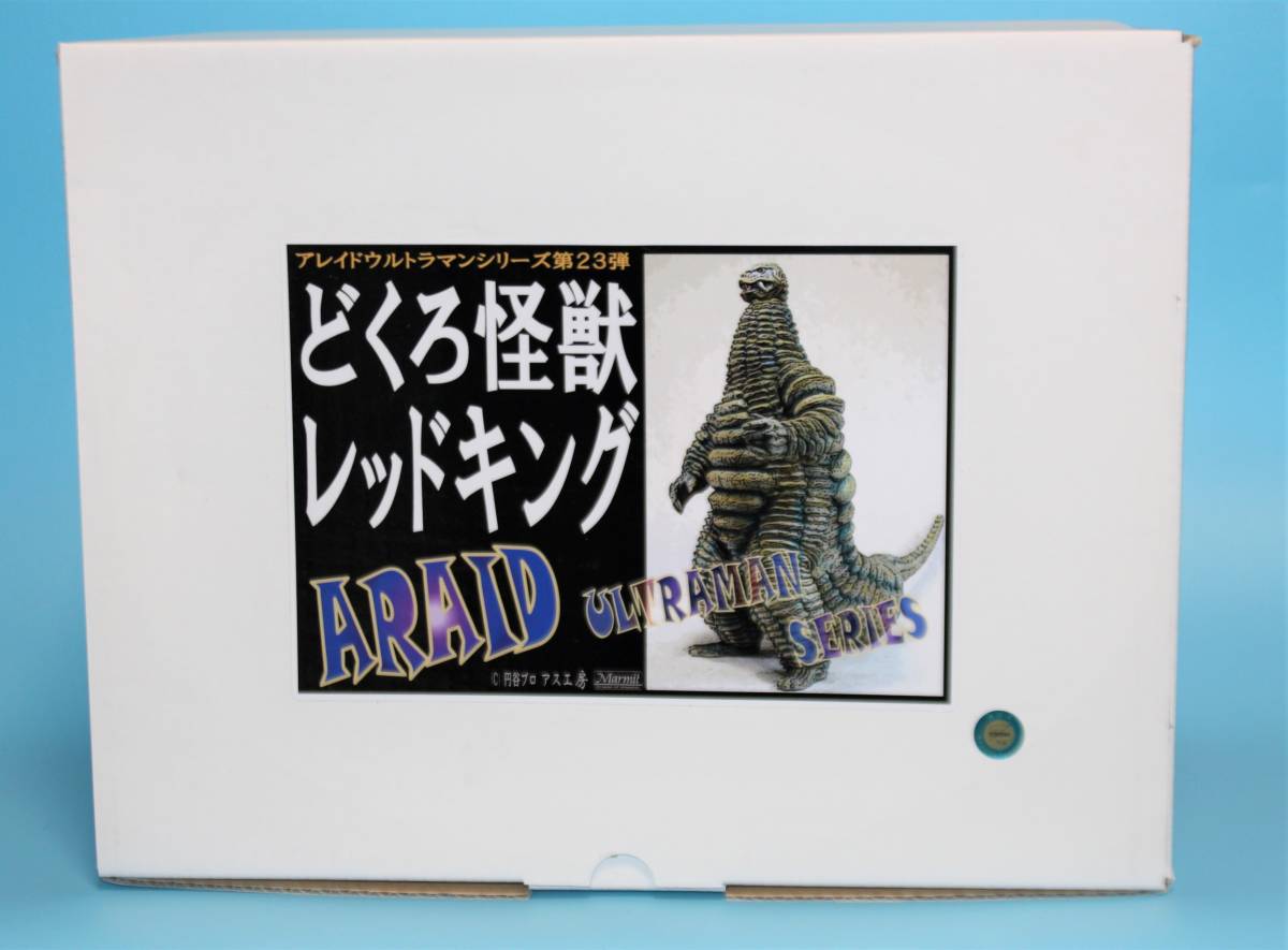 アス工房 どくろ怪獣 レッドキング - 第23弾 30CM 浅川 洋 2026年最新