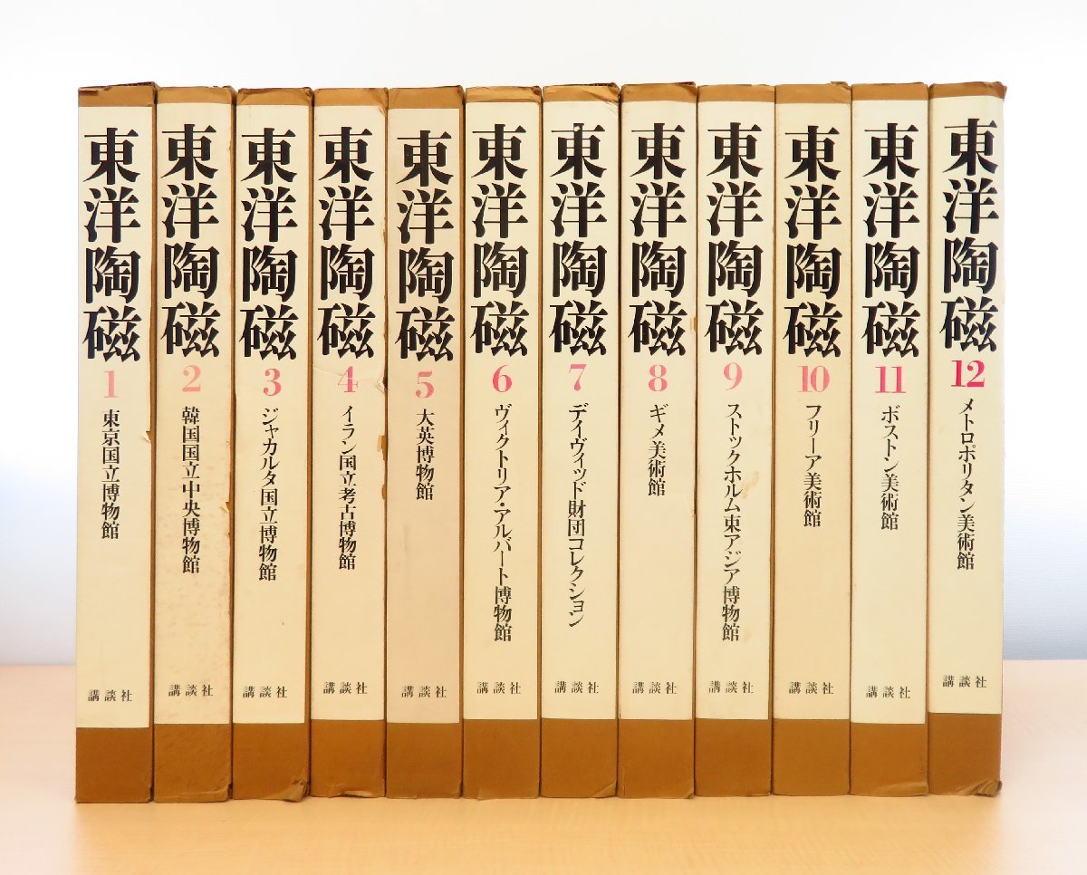 完品『東洋陶磁』（全12冊揃）1980-1982年 講談社刊 中国陶磁多数
