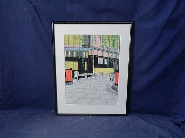 491751 木版画 加藤晃秀 作 「夏 祇園 巽橋の柳」74/950（額装／画家／版画）京都－四季の誘い