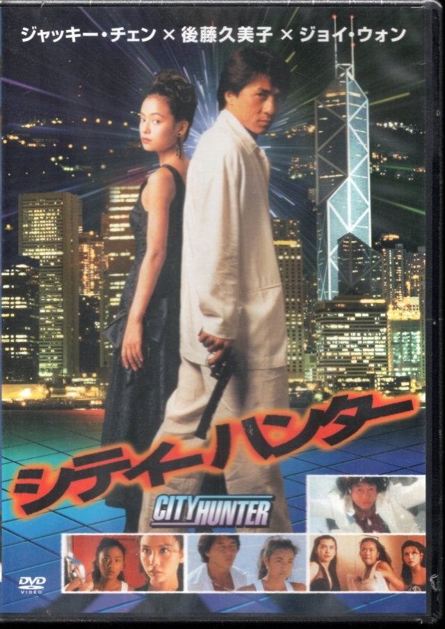 新品DVD ☆ シティーハンター ☆ジャッキー・チェン 後藤久美子 ジョイ