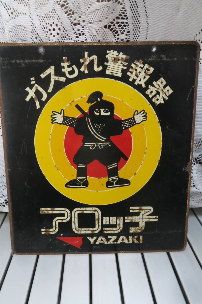 美術品・アンティーク・コレクション アロっ子／ホーロー看板／昭和レトロ