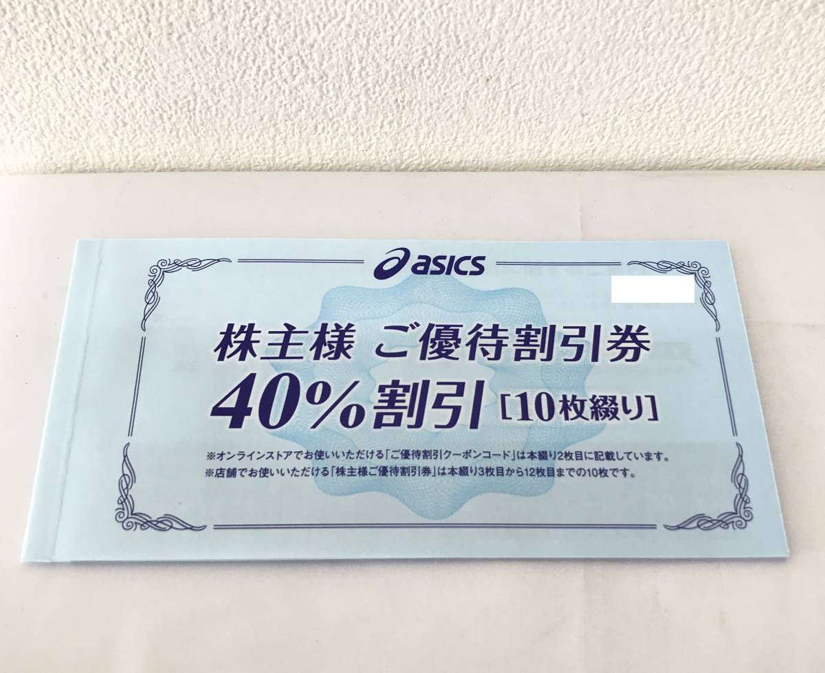 アシックス社　株主優待４０％割引券　１０枚 アシックス 株主優待 40%割引 オンライン30%割引 40%割引券10枚綴り ASICS