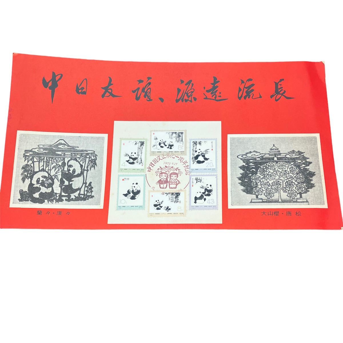 中国人民郵政 大型切手シート セット 熊猫郵票 オオパンダ切手 中国切手 大パンダ オオパンダ 中国人民郵政