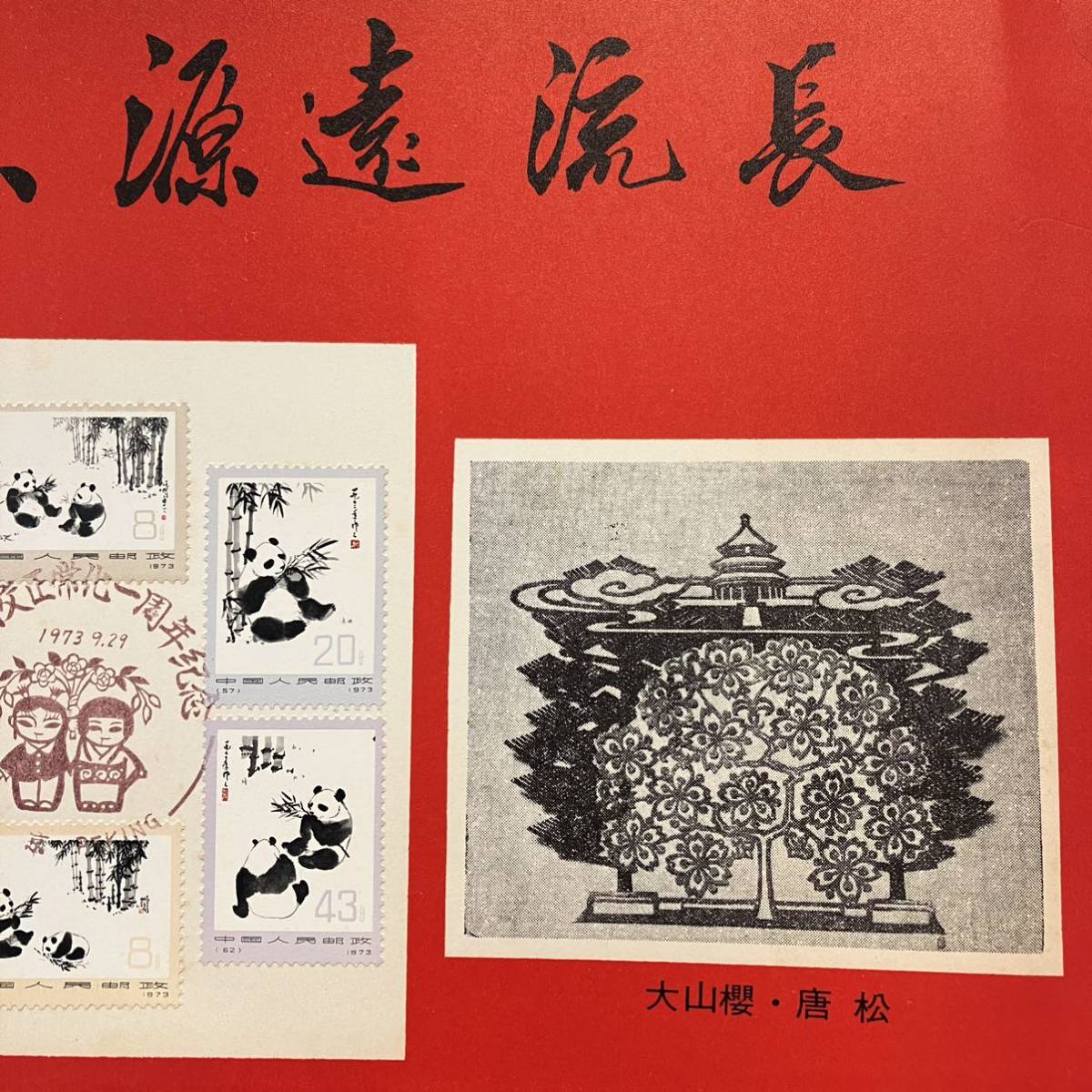 オオパンダ 6種完】1973 中国切手 大熊猫 大パンダ 消印あり中国人民郵政