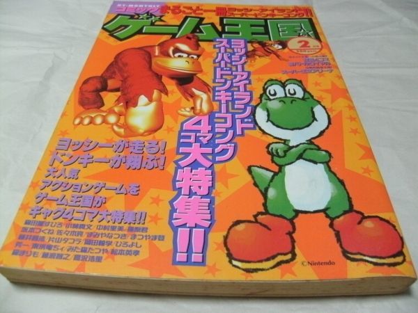 【定番】 コミック ゲーム王国 1996年2月号 まるごと一冊 ヨッシーアイランド ＆ スーパードンキーコング 特集 〇(その他)｜売買されたオークション情報、yahooの商品情報をアーカイブ公開 - オークフ 少年マンガ誌