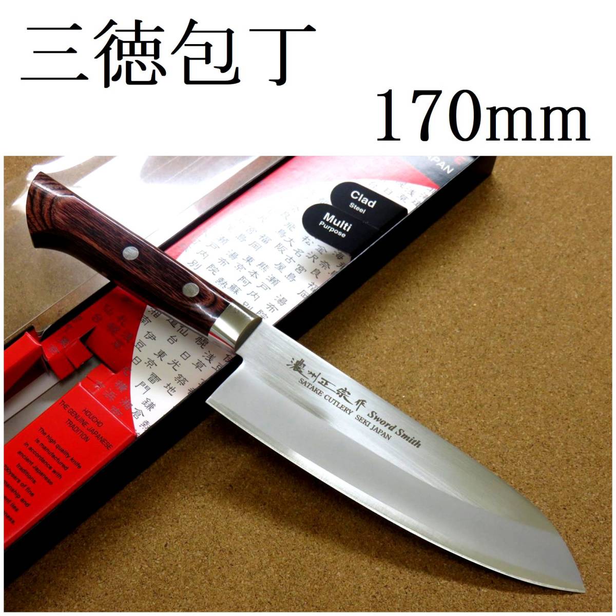 関の刃物 三徳包丁 17cm (170mm) 濃州正宗作 ぼかし入 割込 ステンレス